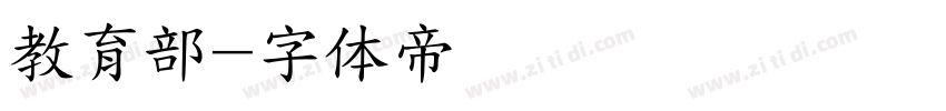 教育部字体转换