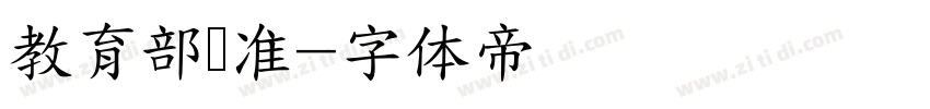教育部标准字体转换