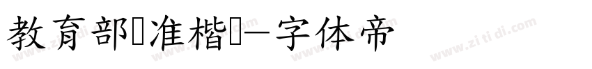 教育部标准楷书字体转换