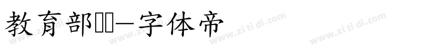 教育部隶书字体转换