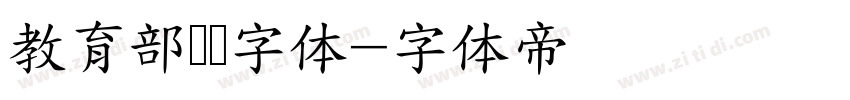教育部隶书字体字体转换