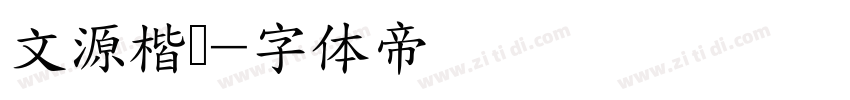 文源楷书字体转换