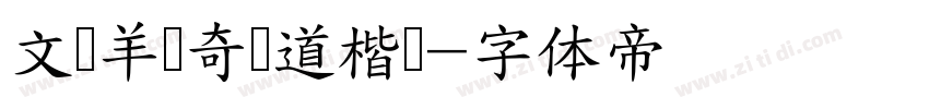 文韵羊禄奇劲道楷书字体转换