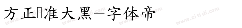 方正标准大黑字体转换