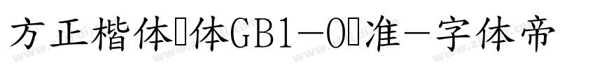 方正楷体简体GB1-O标准字体转换