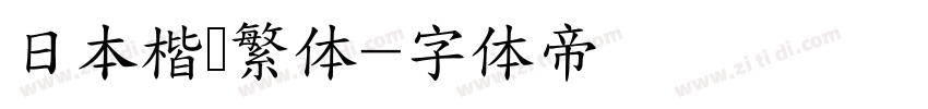 日本楷书繁体字体转换