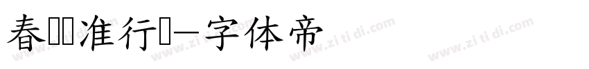 春联标准行书字体转换