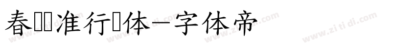 春联标准行书体字体转换