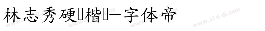 林志秀硬笔楷书字体转换