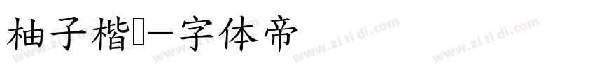 柚子楷书字体转换