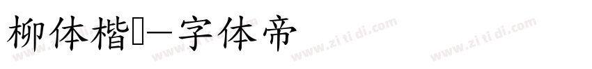 柳体楷书字体转换