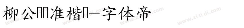柳公权标准楷书字体转换