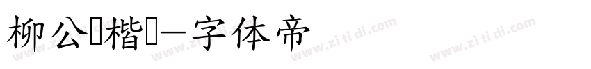 柳公权楷书字体转换