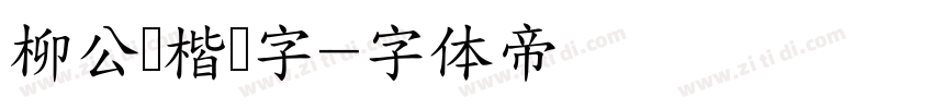 柳公权楷书字字体转换