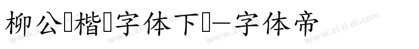 柳公权楷书字体下载字体转换