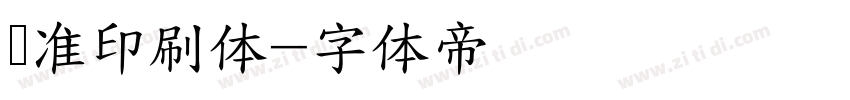 标准印刷体字体转换
