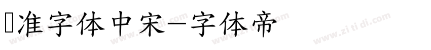 标准字体中宋字体转换