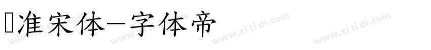 标准宋体字体转换