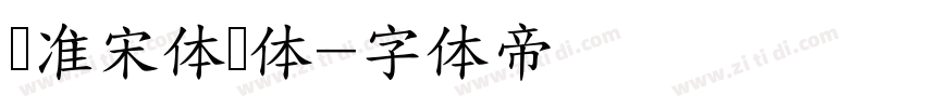 标准宋体简体字体转换