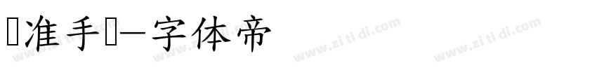 标准手写字体转换