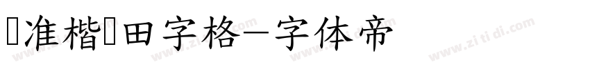 标准楷书田字格字体转换