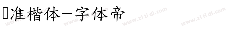 标准楷体字体转换