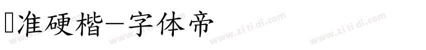 标准硬楷字体转换