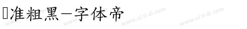 标准粗黑字体转换