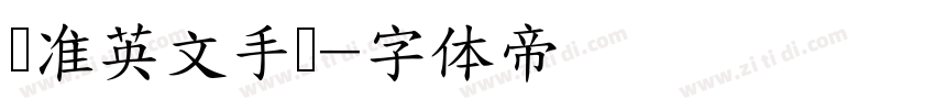 标准英文手写字体转换