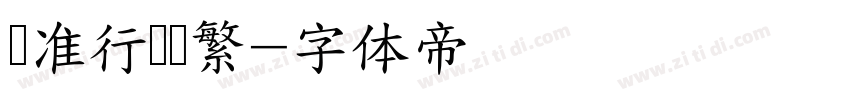 标准行书简繁字体转换