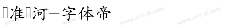 标准银河字体转换