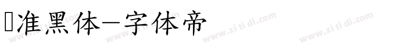 标准黑体字体转换