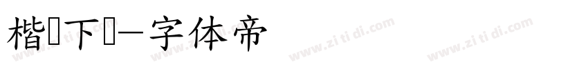 楷书下载字体转换