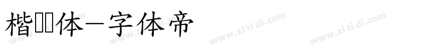 楷书变体字体转换