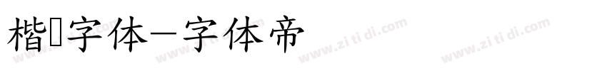 楷书字体字体转换