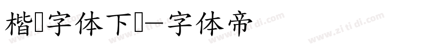 楷书字体下载字体转换