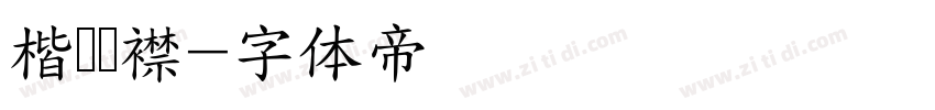 楷书连襟字体转换