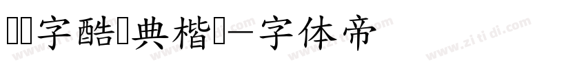 汉仪字酷会典楷书字体转换