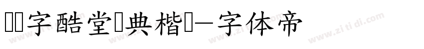 汉仪字酷堂会典楷书字体转换