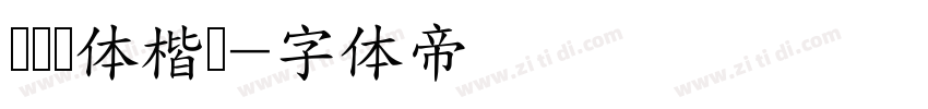汉仪颜体楷书字体转换