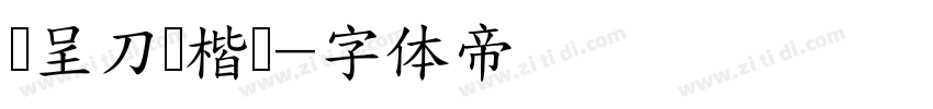 汉呈刀锋楷书字体转换