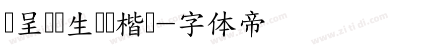 汉呈吴红生钢笔楷书字体转换