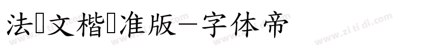 法华文楷标准版字体转换