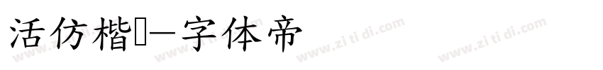 活仿楷书字体转换