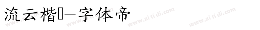 流云楷书字体转换