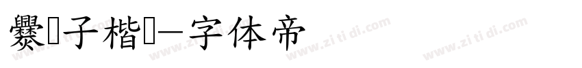 爨宝子楷书字体转换