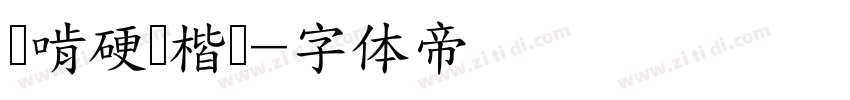 猫啃硬笔楷书字体转换