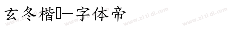 玄冬楷书字体转换
