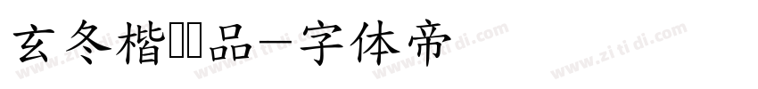 玄冬楷书样品字体转换