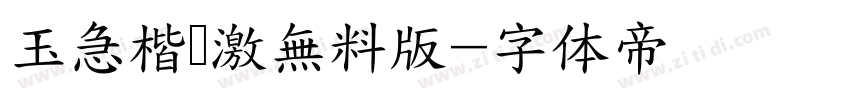 玉急楷书激無料版字体转换
